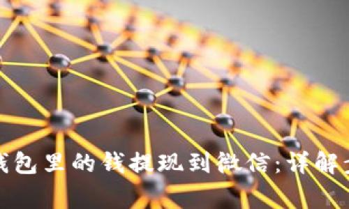 如何将区块链钱包里的钱提现到微信：详解步骤与注意事项