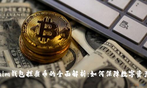 Tokenim钱包拦截币的全面解析：如何保障数字资产安全