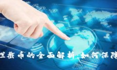 Tokenim钱包拦截币的全面解析：如何保障数字资产