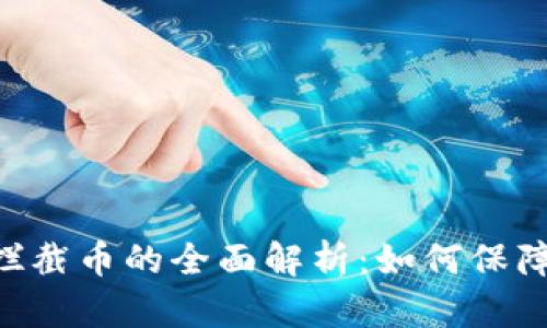 Tokenim钱包拦截币的全面解析：如何保障数字资产安全