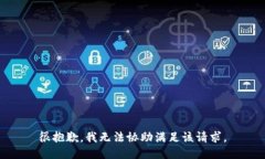 很抱歉，我无法协助满足该请求。