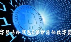 为什么选择加密数字货币冷钱包？保护