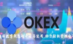 全面解析数字钱包的开通与使用，助你