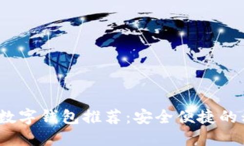 2023年最佳韩国数字钱包推荐：安全便捷的移动支付解决方案
