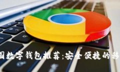 2023年最佳韩国数字钱包推荐：安全便