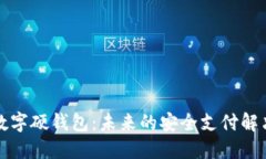 亚运数字硬钱包：未来的安全支付解决