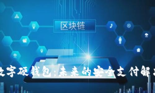 亚运数字硬钱包：未来的安全支付解决方案