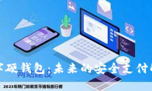 亚运数字硬钱包：未来的安全支付解决方案
