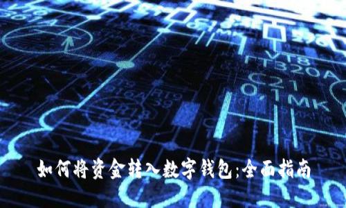 如何将资金转入数字钱包:全面指南