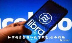 如何将资金转入数字钱包：全面指南
