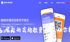 数字钱包：崛起的高炮投资工具，助你