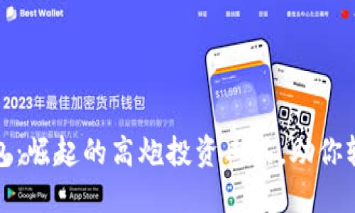 数字钱包：崛起的高炮投资工具，助你轻松理财