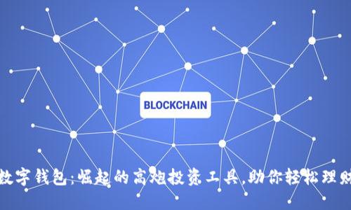 数字钱包：崛起的高炮投资工具，助你轻松理财