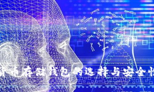 数字货币存储钱包的选择与安全性分析