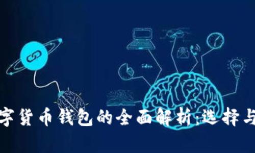 : 香港数字货币钱包的全面解析：选择与使用指南
