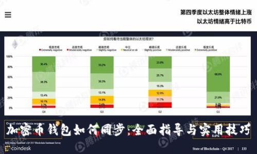 加密币钱包如何同步：全面指导与实用技巧