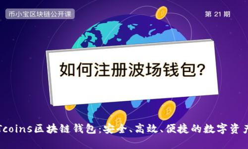 全面解析Tcoins区块链钱包：安全、高效、便捷的数字资产管理方案