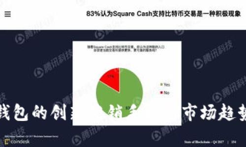数字钱包的创新营销手段与市场趋势分析