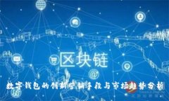 数字钱包的创新营销手段与市场趋势分