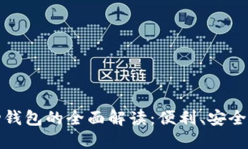 数字人民币移动钱包的全面解读：便利、安全的未来支付方式