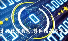如何使用建行数字钱包：详细指南与常