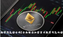 土豆数字钱包安全吗？全面解读加密货