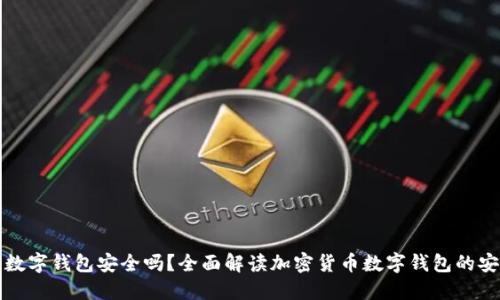 土豆数字钱包安全吗？全面解读加密货币数字钱包的安全性