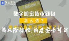 数字钱包洗钱风险防控：构建安全可信