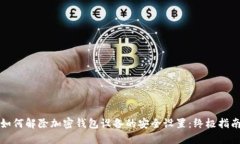 如何解除加密钱包设备的安全设置：终