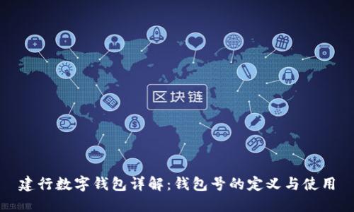 建行数字钱包详解：钱包号的定义与使用