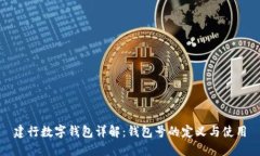 建行数字钱包详解：钱包号的定义与使