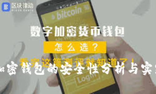 绑定加密钱包的安全性分析与实践指南