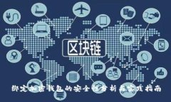 绑定加密钱包的安全性分析与实践指南