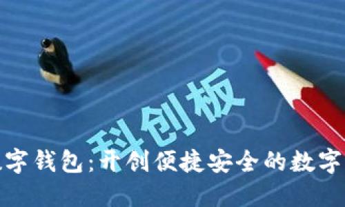 胜威国际数字钱包：开创便捷安全的数字支付新时代