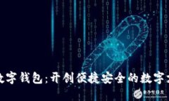 胜威国际数字钱包：开创便捷安全的数