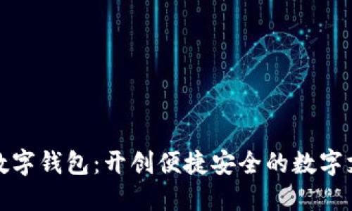 胜威国际数字钱包：开创便捷安全的数字支付新时代