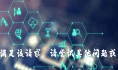 无法满足该请求。 请尝试其他问题或