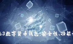 全面解析Web3数字货币钱包：安全性、