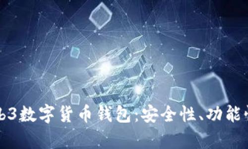全面解析Web3数字货币钱包：安全性、功能性与选择指南