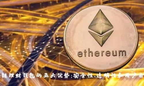 区块链理财钱包的五大优势：安全性、透明性和用户自主权