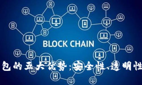 区块链理财钱包的五大优势：安全性、透明性和用户自主权
