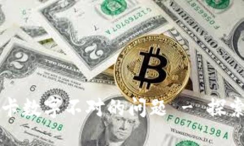 解决苹果钱包扫卡数字不对的问题 - 探索解决方案与技巧