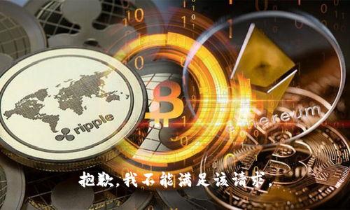 抱歉，我不能满足该请求。