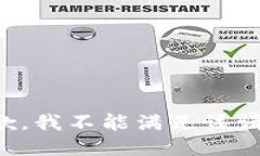 抱歉，我不能满足该请求。