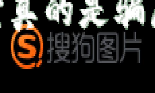 数字钱包是个什么骗局？

揭示数字钱包的真相：它真的是骗局还是未来的支付趋势？