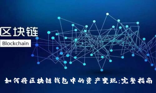 如何将区块链钱包中的资产变现：完整指南