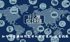 如何将区块链钱包中的资产变现：完整