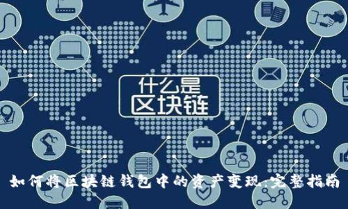 如何将区块链钱包中的资产变现：完整指南