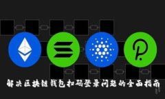 解决区块链钱包扫码登录问题的全面指