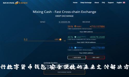 建行数字货币钱包：安全便捷的未来支付解决方案